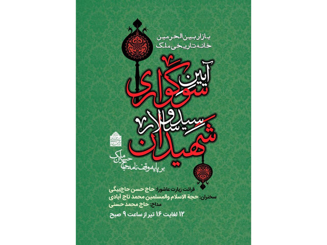 برپایی آیین سوگواری امام حسین (ع) در یک خانه تاریخی