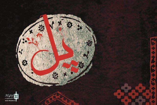 عکس مربوط به اجرای نمایش «پل» به نویسندگی و کارگردانی محمد رحمانیان است شوق نویسندگان خلاقمان را برای نوشتن نمایشنامههای دینی از بین بردهایم