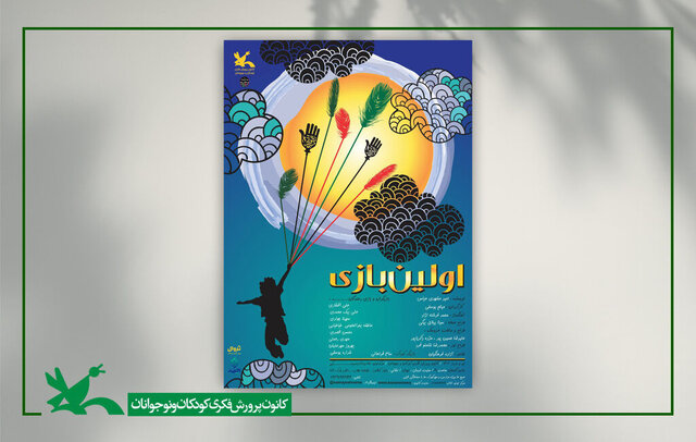 «اولین بازی» دوباره به کانون آمد
