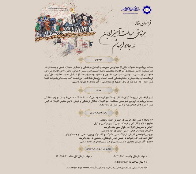 فراخوان مقاله «همزیستی مسالمت‌آمیز ادیان در جاده ابریشم» منتشر شد
