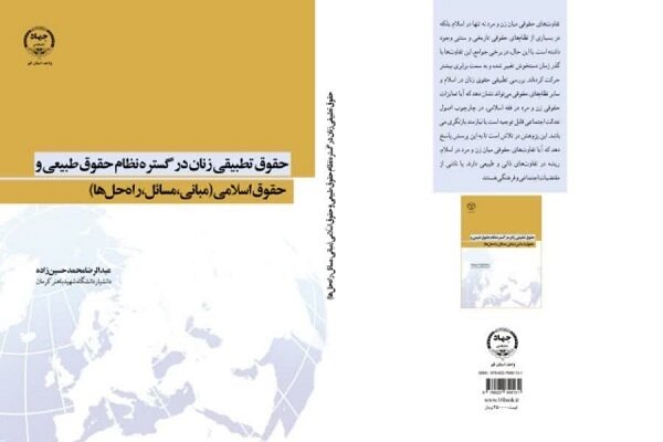 کتاب «حقوق تطبیقی زنان در گستره نظام حقوق طبیعی و حقوق اسلامی» منتشر شد