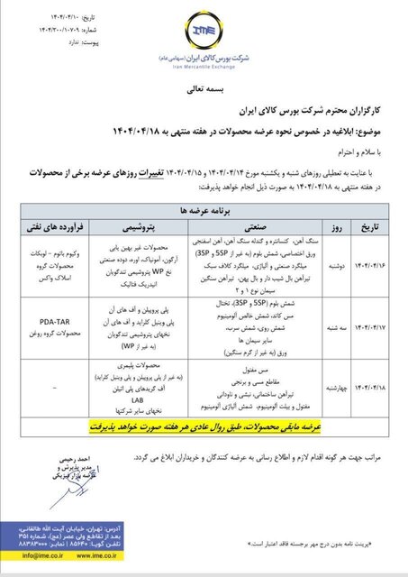 نحوه عرضه محصولات در بورس کالا طی هفته آینده 