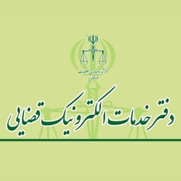 تغییر زمان آزمون صدور پروانه تاسیس دفتر خدمات الکترونیک قضایی سال ۱۴۰۴