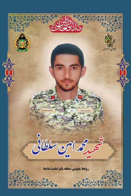 مرور زندگی‌نامه سرباز شهید مدافع وطن محمد امین سلطانی