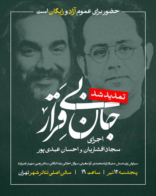 اجرای رایگان افشاریان و عبدی‌پور به تئاتر شهر رسید