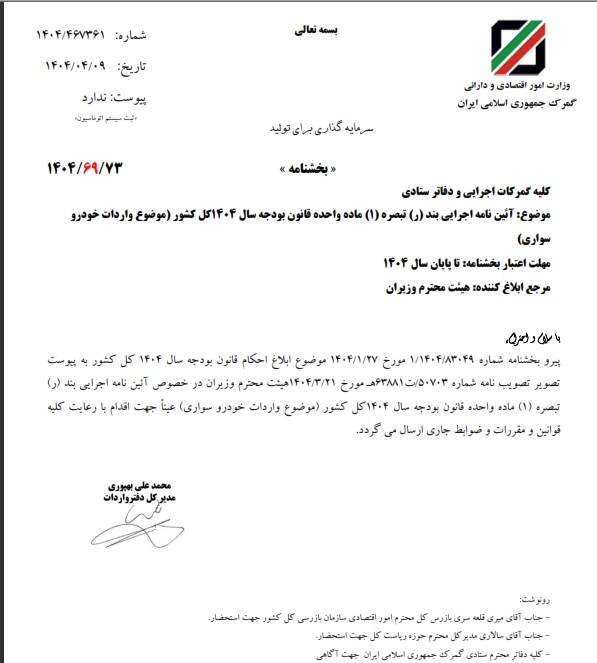 آیین نامه اجرایی واردات خودروها برای سال ۱۴۰۴ به گمرکات کشور ابلاغ شد