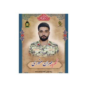 زندگی‌نامه سرباز شهید مهران منوری در یک نگاه