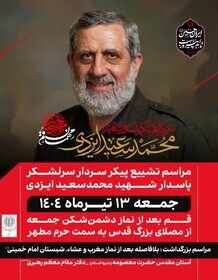 دعوت از مردم قم برای حضور در مراسم تشییع شهید «حاج رمضان»