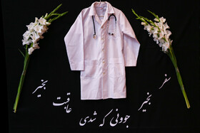 مراسم یادبود سیدهفاطمه صدیقی صابر و شهدای امدادگر هلالاحمر - اصفهان