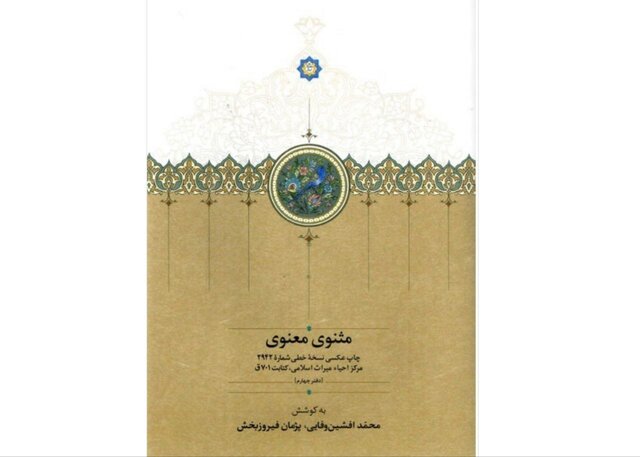 «مثنوی معنوی» منتشر شد
