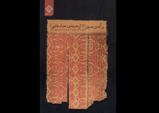 «برآمدن حسین(ع) از مدینه و رخداد عاشورا»