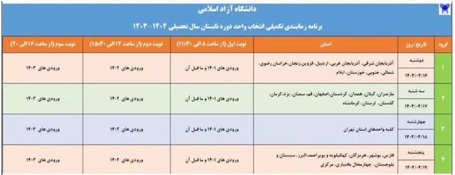 اعلام برنامه زمانبندی انتخاب واحد تکمیلی دوره تابستان دانشگاه آزاد