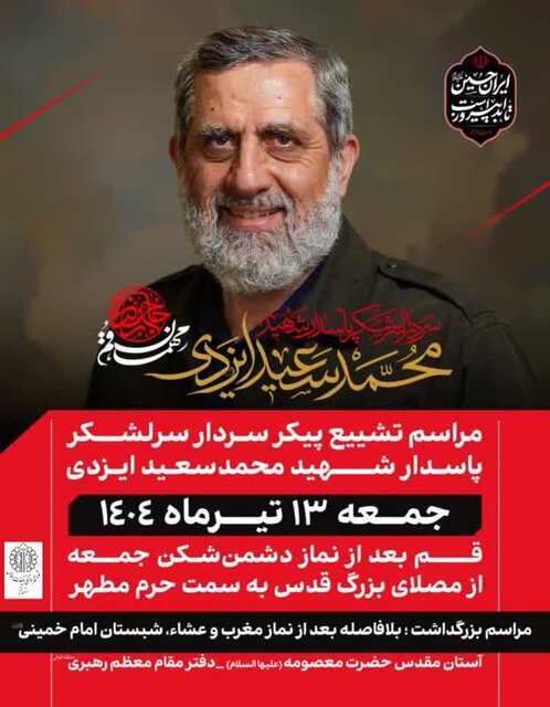 دعوت از مردم قم برای حضور در مراسم تشییع شهید «حاج رمضان»