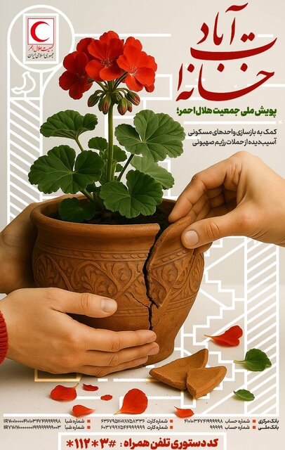 آغاز پویش ملی «خانه‌ات آباد» برای بازسازی خانه‌های آسیب‌دیده در حملات رژیم صهیونیستی