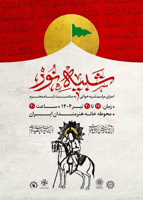 از آغاز دور دوم اجرای «مغازه خودکشی» تا مجلس شبیهخوانی