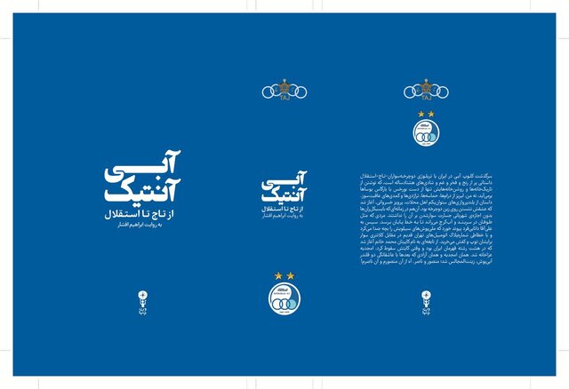 انتشار تاریخ هشتادساله‌ باشگاه استقلال