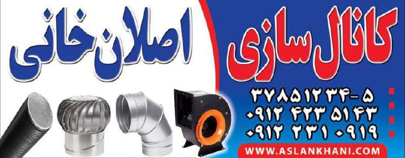 کانال سازی اصلان خانی سازنده انواع کانال های تهویه صنعتی