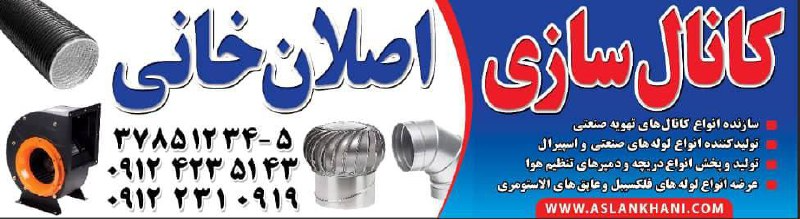 کانال سازی اصلان خانی سازنده انواع کانال های تهویه صنعتی