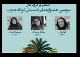 معرفی برترین‌های جشنواره «داستان کوتاه جنوب»