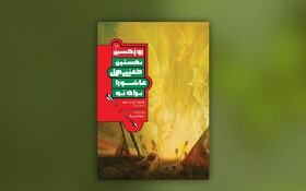 «روز حسین» برای نوجوانان