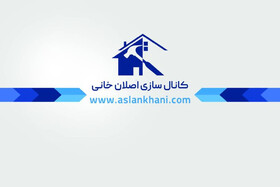 کانال سازی اصلان خانی سازنده انواع کانال های تهویه صنعتی