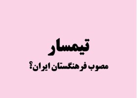 از «تیمسار» تا «امیر» و «سردار»
