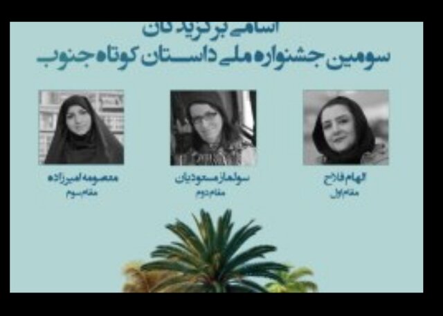معرفی برترین‌های جشنواره «داستان کوتاه جنوب»