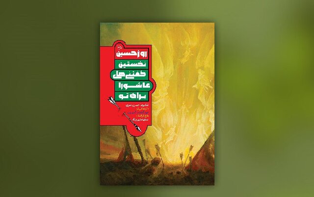 «روز حسین» برای نوجوانان