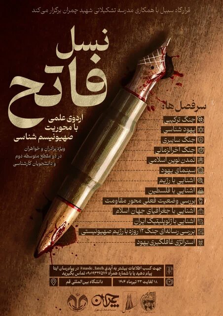 اردوی علمی «نسل فاتح» در قم برگزار می‌شود