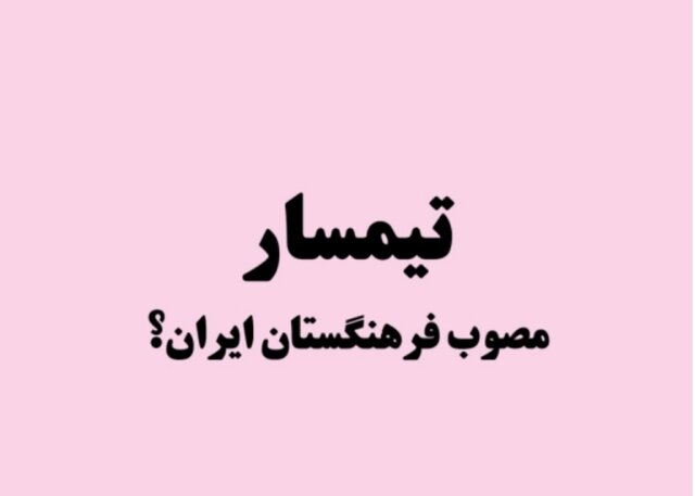 از «تیمسار» تا «امیر» و «سردار»