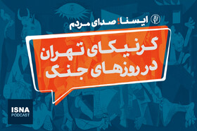 پادکست/ گرنیکای تهران در جنگ ۱۲ روزه