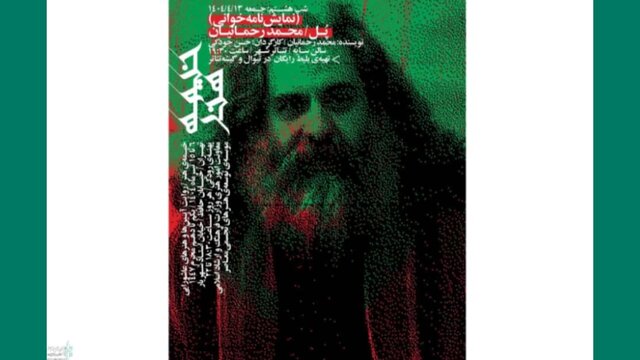 نمایشنامه «پل» رحمانیان خوانده می‌شود