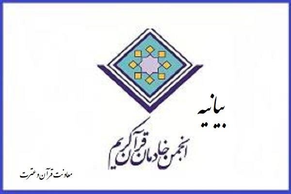 بیانیه انجمن خادمان قرآن کریم در پی ارتحال استادحجتی