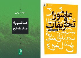 عاشورا، تحریفات، فساد و اصلاح