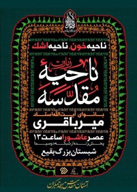 پخش زنده زیارت ناحیه مقدسه از تلویزیون