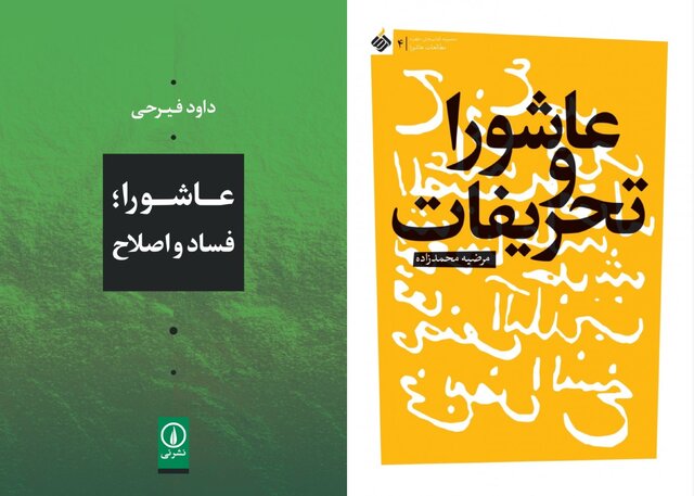 عاشورا، تحریفات، فساد و اصلاح