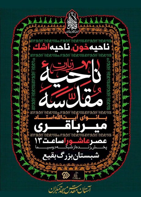 پخش زنده زیارت ناحیه مقدسه از تلویزیون
