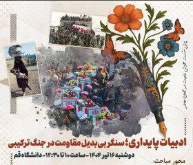 نشست «ادبیات پایداری؛ سنگر بی‌بدیل مقاومت در جنگ ترکیبی» برگزار می‌شود
