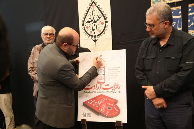 رونمایی از مستند تاریخ شفاهی هیئات مذهبی شیراز با عنوان «روایت یک باور»
