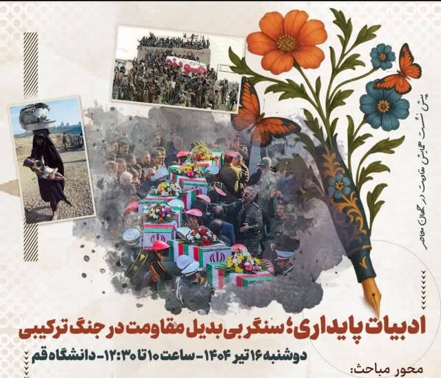 نشست «ادبیات پایداری؛ سنگر بی‌بدیل مقاومت در جنگ ترکیبی» برگزار می‌شود
