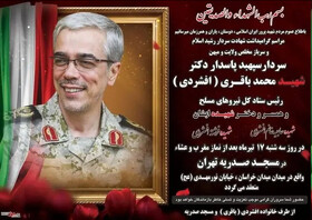 مراسم بزرگداشت سپهبد شهید محمدباقری و خانواده‌اش فردا برگزار می‌شود
