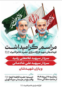 برگزاری گرامیداشت فرماندهان شهید قرارگاه مرکزی خاتم الانبیاء فردا در تهران