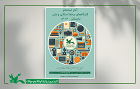 ثبت‌نام کارگاه‌های برخط تابستانه کانون پرورش فکری آغاز شد