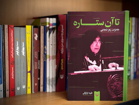 «خاطرات زهرا شجاعی» منتشر شد