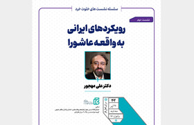 «رویکردهای ایرانی به واقعه عاشورا»