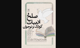 بررسی «صلح» در ادبیات کودک و نوجوان