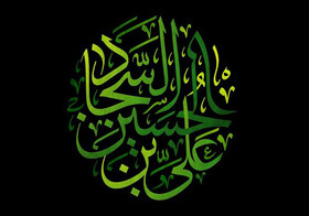 امام سجاد (ع) و راهبرد تبدیل تهدید به فرصت