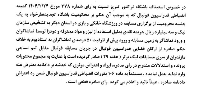 اعلام رای استیناف/ اعتراض تراکتور رد شد