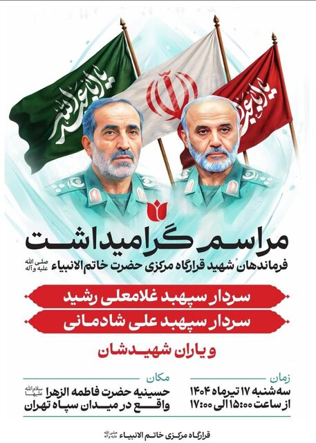 برگزاری گرامیداشت فرماندهان شهید قرارگاه مرکزی خاتم الانبیاء فردا در تهران