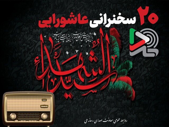 انتشار ۲۰ سخنرانی عاشورایی در ایران‌صدا